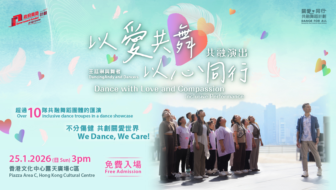 王廷琳與舞者「以愛共舞  以心同行」共融演出